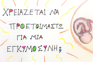 Χρειάζεται να προετοιμαστώ για μια εγκυμοσύνη?