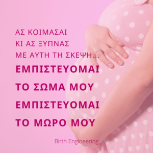 Πρακτική ενδυνάμωσης & εμπιστοσύνης