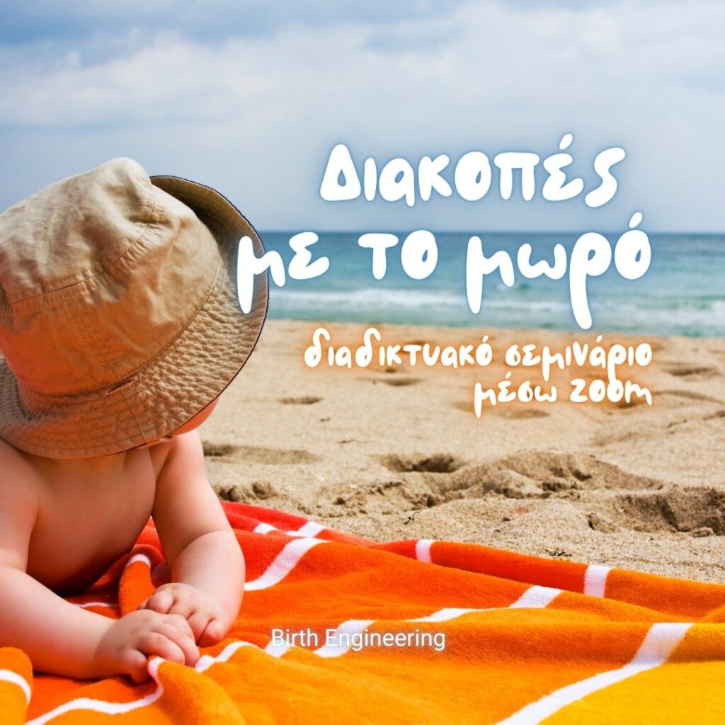 διακοπες με το μωράκι