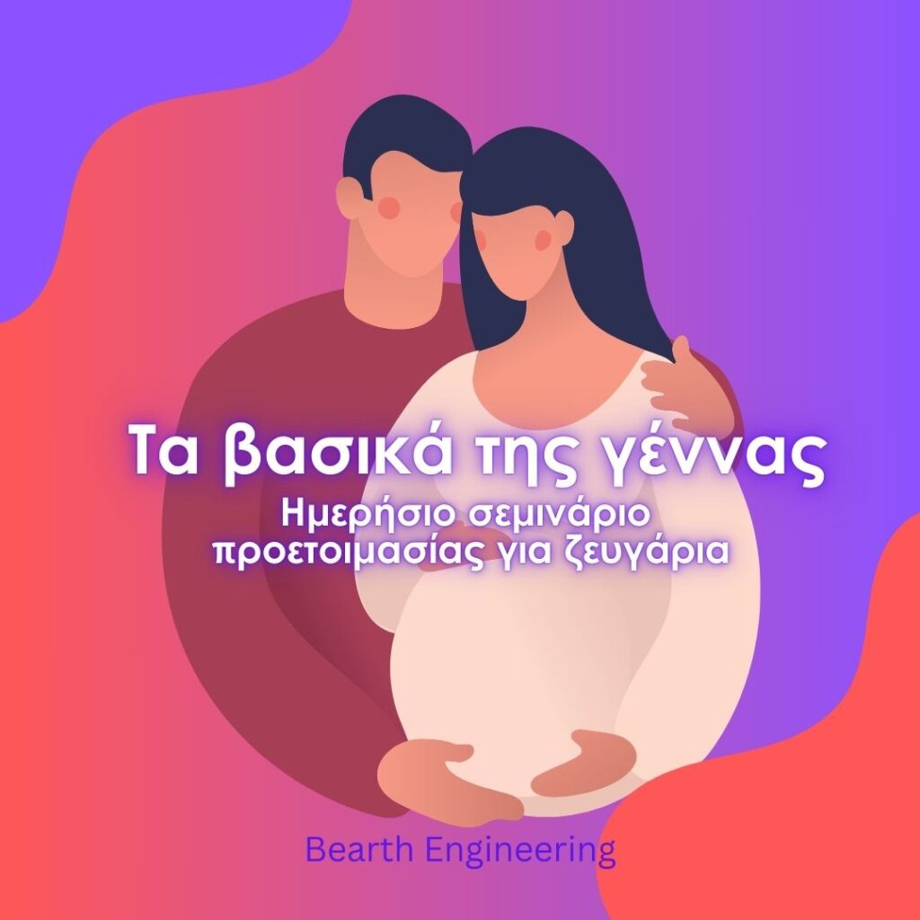 Τα βαρικά της γέννας